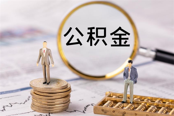 怀化公积金离开取（公积金离职取）