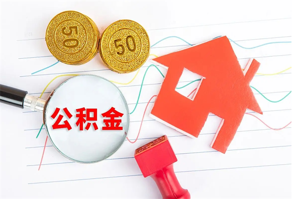 怀化离职后可以取公积金吗（离职后能取住房公积金吗）