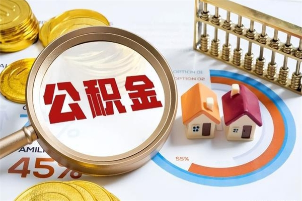 怀化离职了取住房公积金需要什么手续（离职后取住房公积金需要什么?）