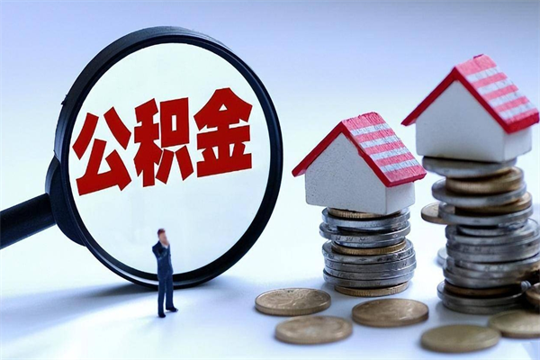 怀化公积金封存6个月后怎么取（住房公积金封存6个月怎么提取）