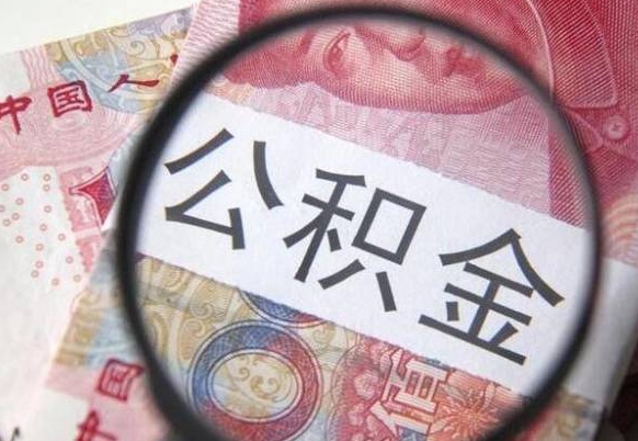 怀化公积金全取（全额取住房公积金）