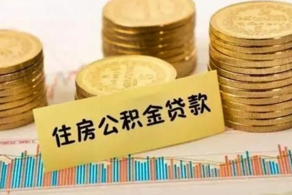 怀化离职了取住房公积金（离职了住房公积金提取）