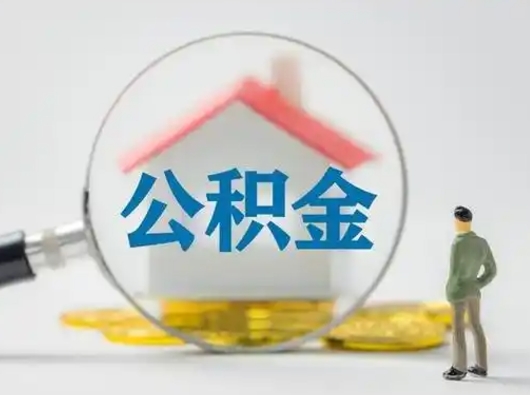 怀化离职后可以取公积金吗（离职后能取住房公积金吗）