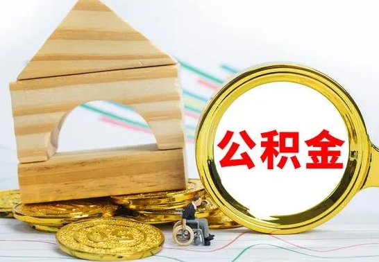 怀化离职公积金封存后能取吗（员工离职公积金封存后可以提取吗）