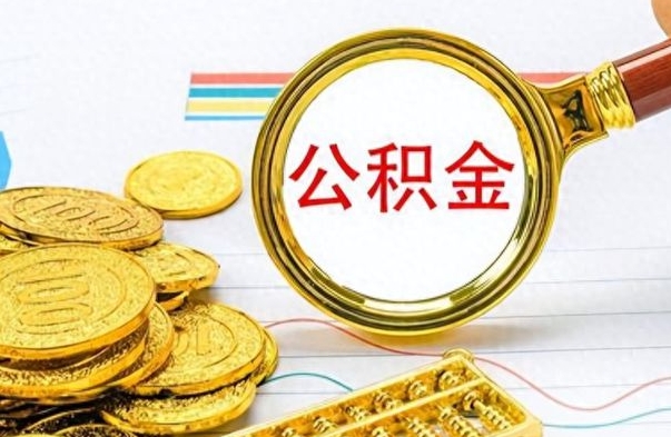 怀化封存公积金代取（封存公积金提取流程2021）